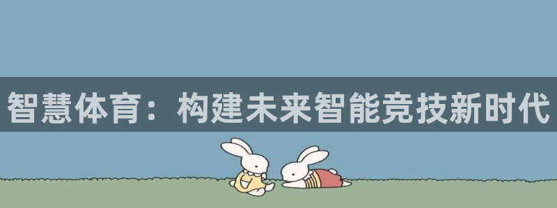 意昂4集团官网首页网址：智慧体育：构建未来智能竞技新时代