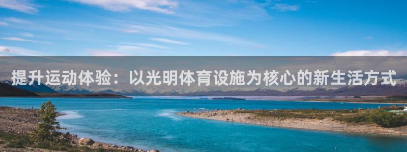 意昂体育4注册：提升运动体验：以光明体育设施为核心的